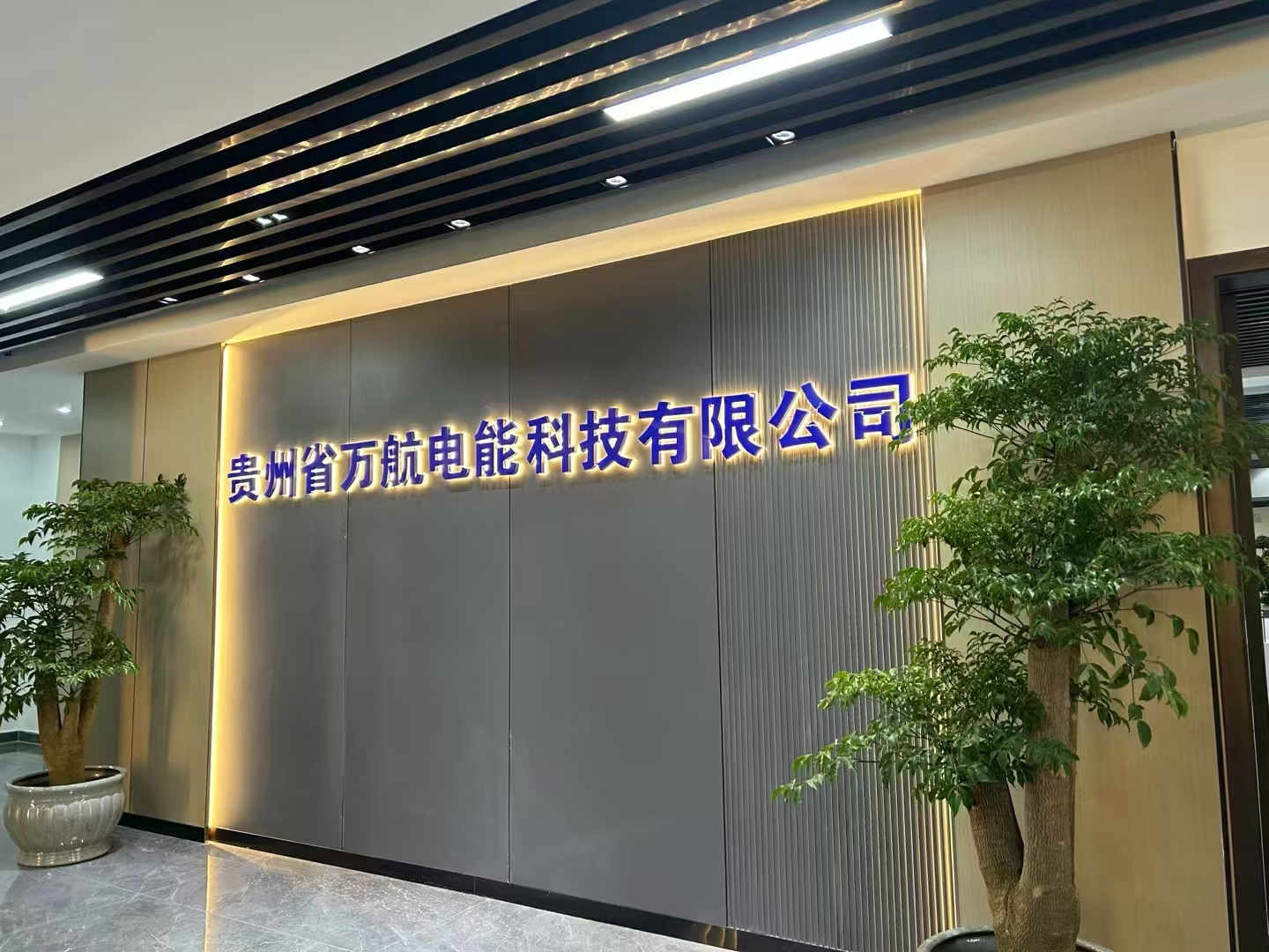 萬(wàn)航電能 萬(wàn)航電能